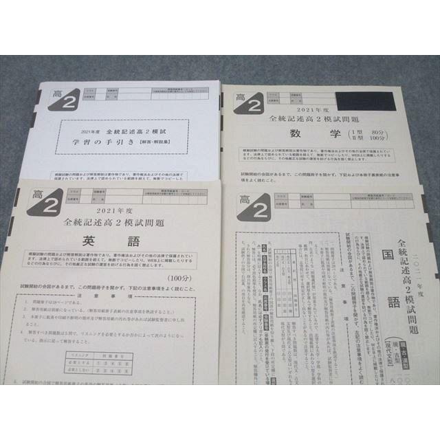 駿台 全統記述高2模試 2021年度実施 英語/数学/国語 013m0D : ブックス