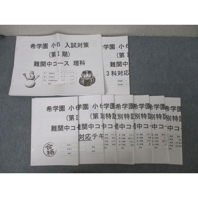 希学園 小6 入試対策/志望校別特訓 I〜IV期 難関中コース 理科/3科対応
