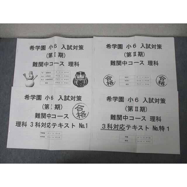 希学園 小6 入試対策/志望校別特訓 I〜IV期 難関中コース 理科/3科対応