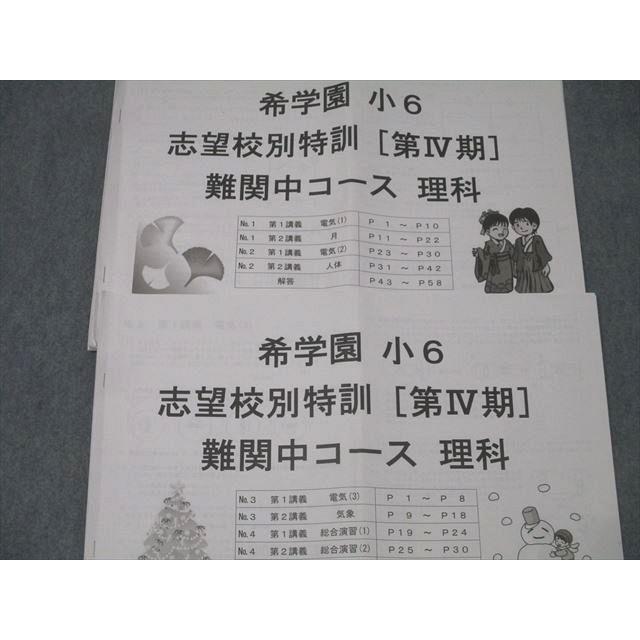 希学園 小6 入試対策/志望校別特訓 I〜IV期 難関中コース 理科/3科対応