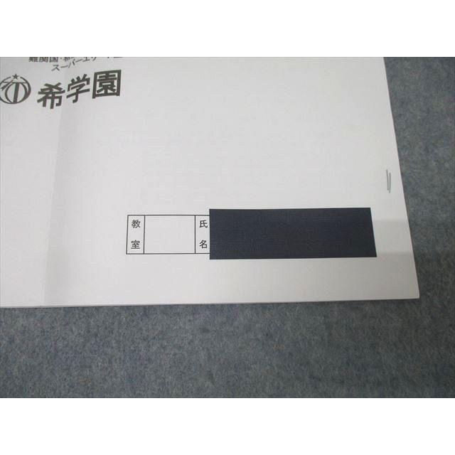 希学園 小6 入試対策/志望校別特訓 I〜IV期 難関中コース 理科/3科対応