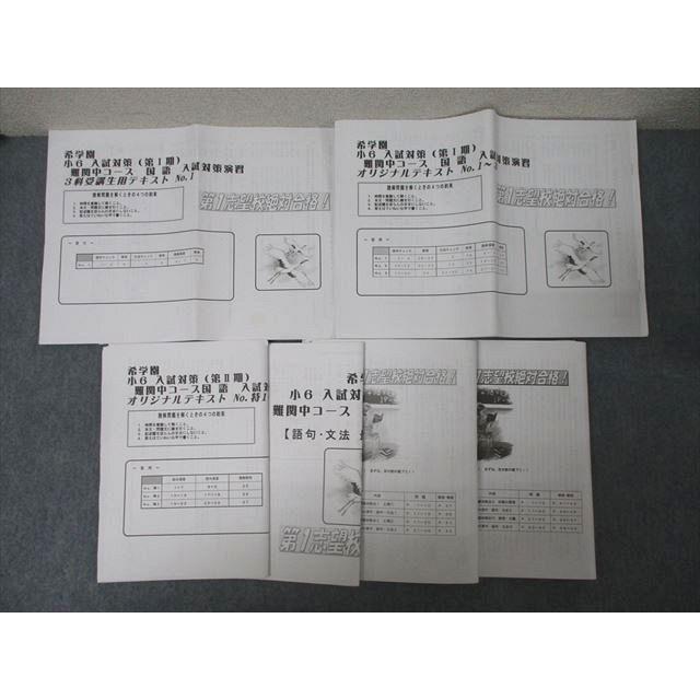 希学園　小6 志望校別特訓第I期テキストフルセット　算数　国語　理科 希学園 小6 入試対策/志望校別特訓 I〜IV期 難関中コース 3科受講生用