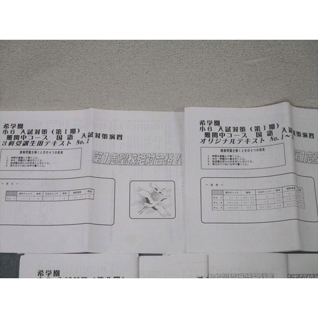 希学園 小6 入試対策/志望校別特訓 I〜IV期 難関中コース 3科受講生用