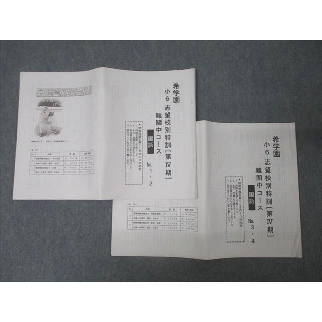 希学園 小6 入試対策/志望校別特訓 I〜IV期 難関中コース 3科受講生用