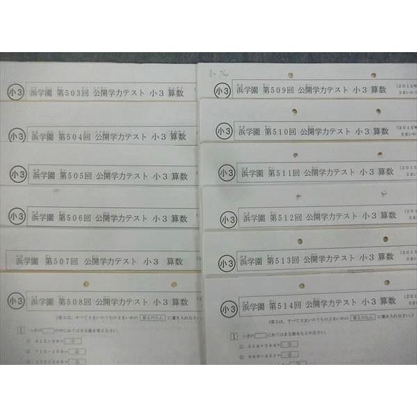 QE27-031 浜学園 第503〜514回 公開学力テスト 小3 算数/国語 テスト計