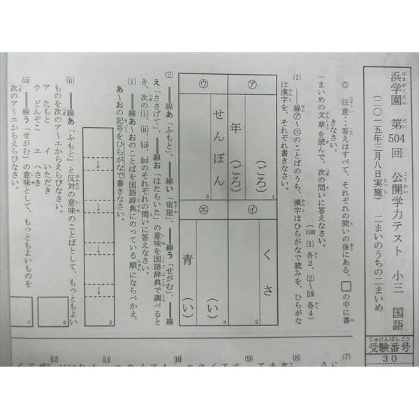 QE27-031 浜学園 第503〜514回 公開学力テスト 小3 算数/国語 テスト計