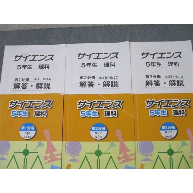 浜学園　サイエンス 5年生 理科 第1分冊〜3分冊 浜学園 5年生 サイエンス 理科 第1〜3分冊 No.1〜No.42 テキストセット