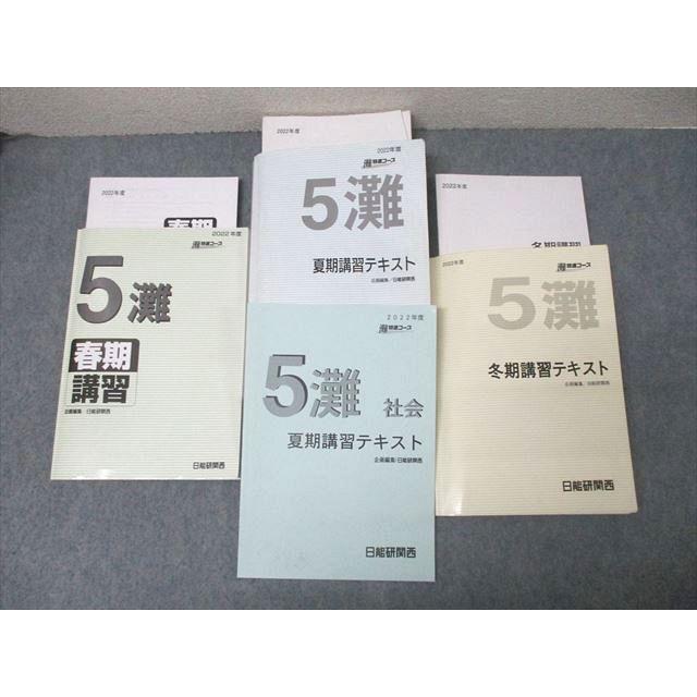 日能研関西　5年　灘特進コース　国算理　冬期講習テキスト　2020年度 日能研関西 5年 灘特進コース 春期/夏期/冬期講習 国語/算数/理科/社会