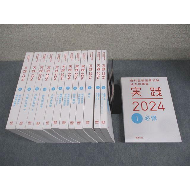 裁断済 実践 2026 歯科医師国家試験 過去問題集 1-13巻+1冊セット 麻布デンタルアカデミー 歯科医師国家試験過去問題集 実践2024 1〜13