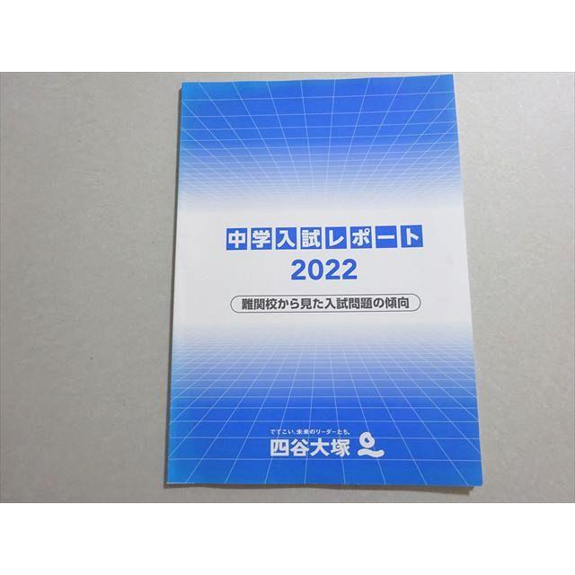 四谷大塚 中学入試レポート 難関校から見た入試問題の傾向 状態良い