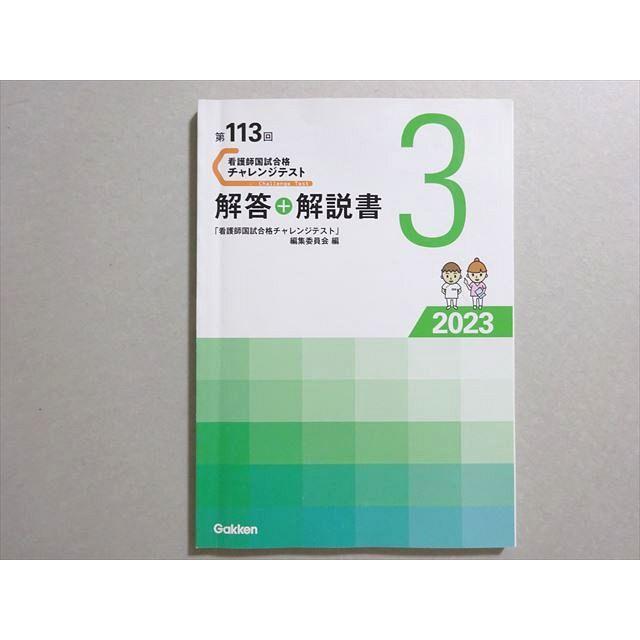 学研 看護師国家試験 2024年合格目標 第113回 チャレンジテスト 解答+