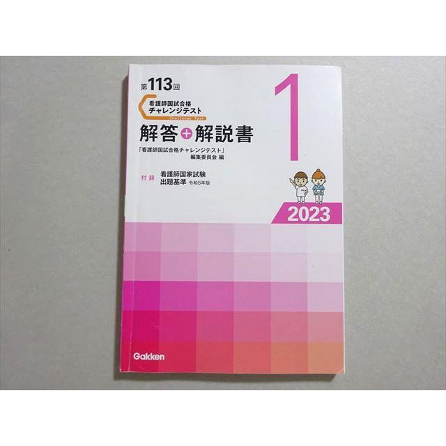 学研 看護師国家試験 2024年合格目標 第113回 チャレンジテスト 解答+
