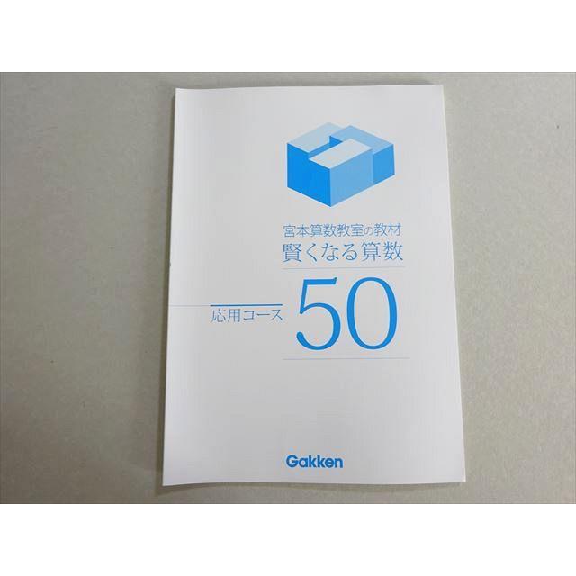 学研 宮本算数教室の教材 賢くなる算数 応用コース50 状態良い 005s2B