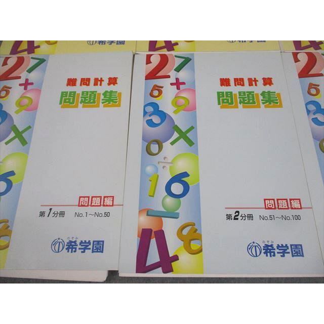 希学園 小6 算数 基礎/難問計算 問題集 第1〜3分冊 通年セット 13B 計6