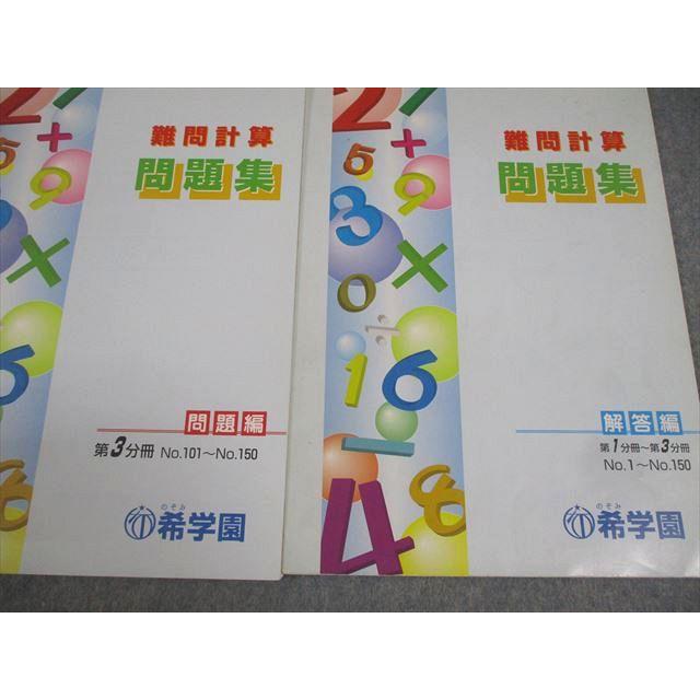 希学園 小6 算数 基礎/難問計算 問題集 第1〜3分冊 通年セット 13B 計6
