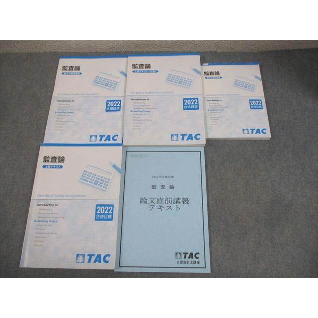 【DVD付】TAC公認会計士　監査論 TAC 公認会計士講座 監査論 上級テキスト/付録/短答/論文対策問題集 等