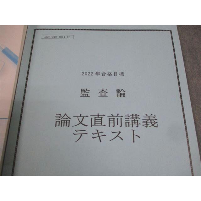 TAC 公認会計士講座 監査論 上級テキスト/付録/短答/論文対策問題集 等