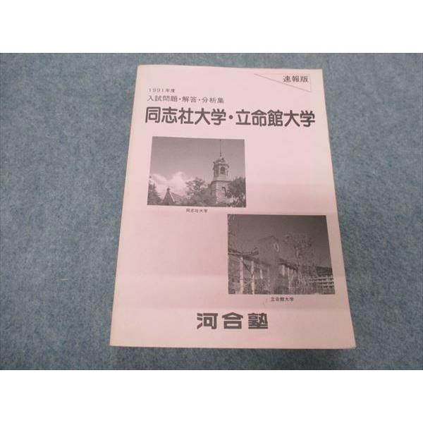 Qz28 037 河合塾 同志社大学 立命館大学 入試問題 解答 分析集 速報版 1991年度 s9 M9d Qz28 037 ブックスドリーム 学参ストア2 通販 Yahoo ショッピング