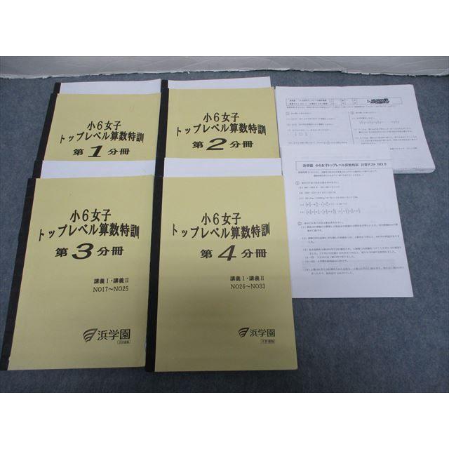 RP20-014 浜学園 小6女子 トップレベル算数特訓 第1〜4分冊 計算/復習  