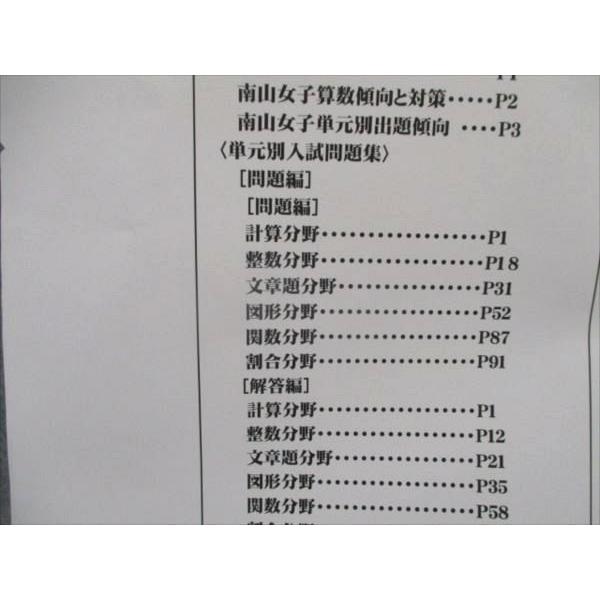 単元別中学入試問題 南山女子 令和2年度版
