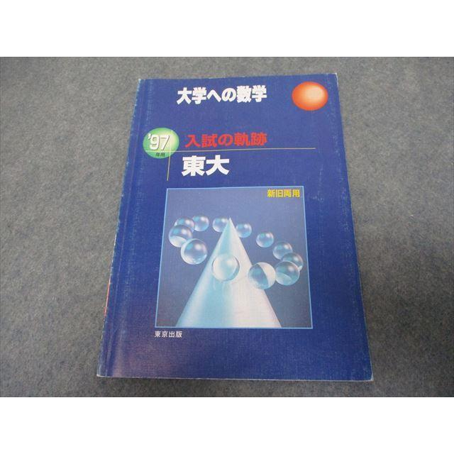 RR21-032 東京出版 大学への数学 入試の軌跡 東大 1997年用 sale s1D