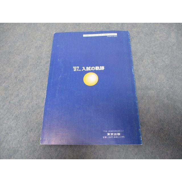 RR21-032 東京出版 大学への数学 入試の軌跡 東大 1997年用 sale s1D