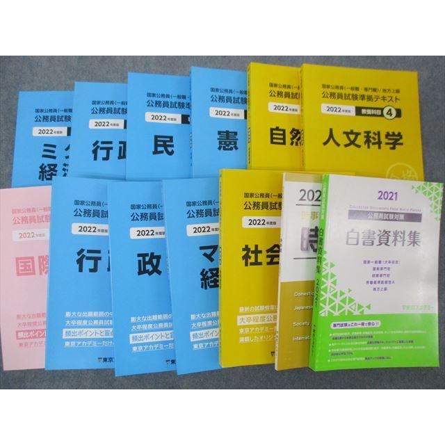 Ry05 017 東京アカデミー 大卒程度 公務員試験準拠テキスト 専門 教養 白書資料集 時事蔵 21 22 未使用品 計13冊 Sale R4d Ry05 017 ブックスドリーム 学参ストア2 通販 Yahoo ショッピング