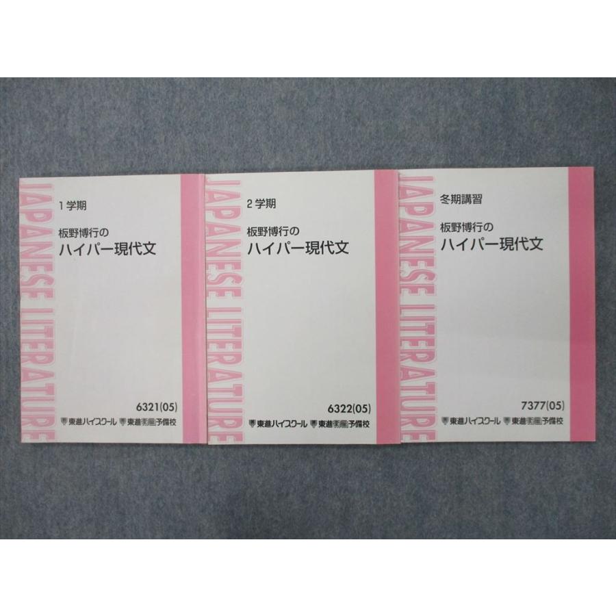 SA27-044 東進 板野博行のハイパー現代文 テキスト 2005 1/2学期/冬期