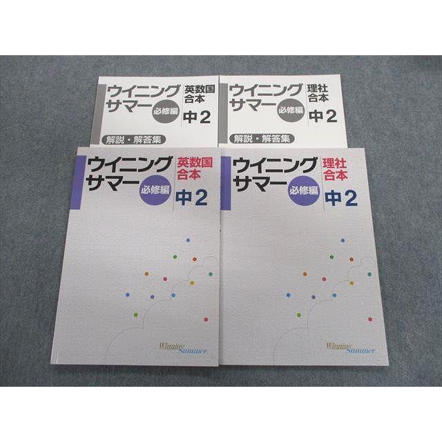 Sb03 007 塾専用 中2 ウイニングサマー必修編 解答 解説集 国語 英語 数学 理科 社会 計4冊 Sale S5c Sb03 007 ブックスドリーム 学参ストア2号店 通販 Yahoo ショッピング