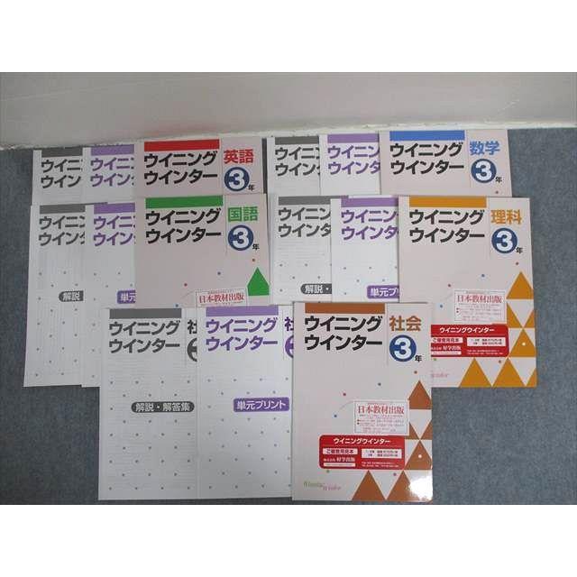Sb03 010 塾専用 中3 ウイニングウインター 単元プリント 解説 解答集 国語 英語 数学 理科 社会 見本品 計冊 Sale S5d Sb03 010 ブックスドリーム 学参ストア2号店 通販 Yahoo ショッピング