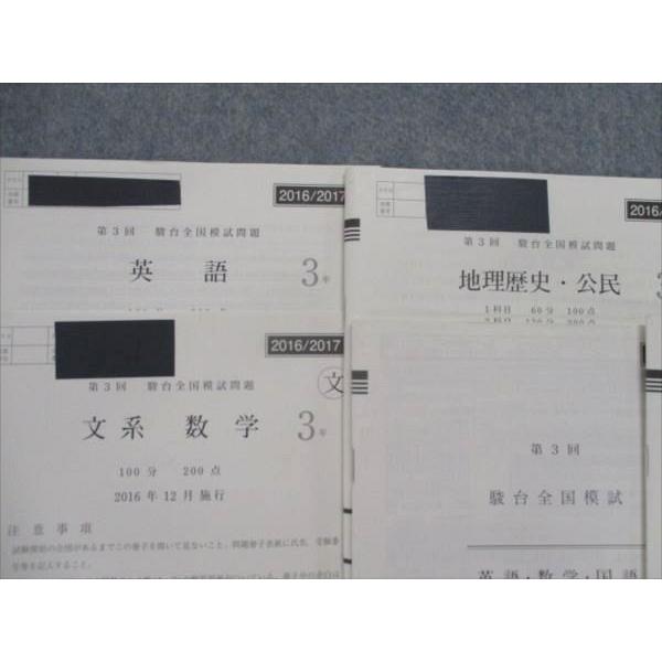 SB82-051 駿台 2016年度 駿台全国模試問題 第3回(2016年12月) 英語