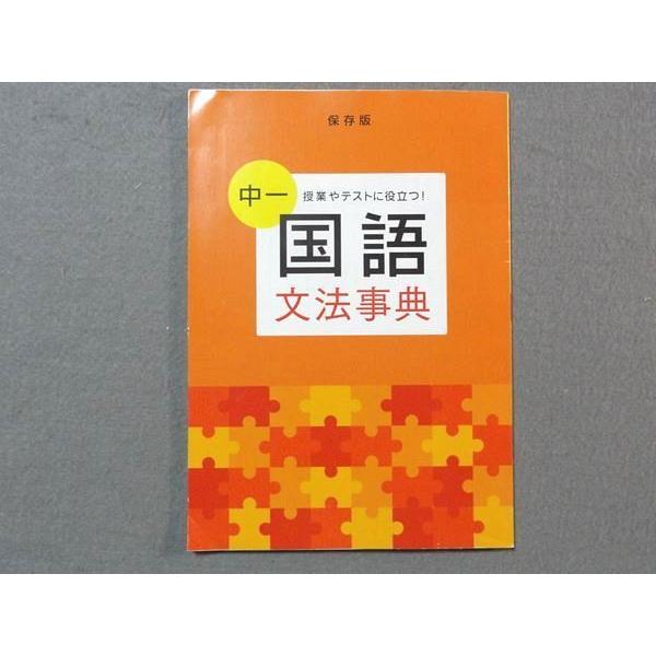 Sc78 093 ベネッセ 中1国語文法事典 S2b Sc78 093 ブックスドリーム 学参ストア2 通販 Yahoo ショッピング