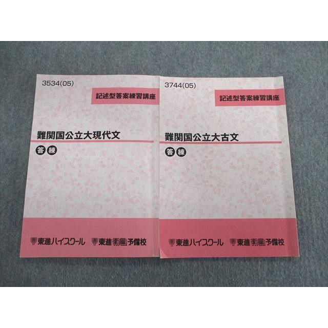 SE01-006 東進ハイスクール 難関国公立大現代文/古文 答練 テキスト 