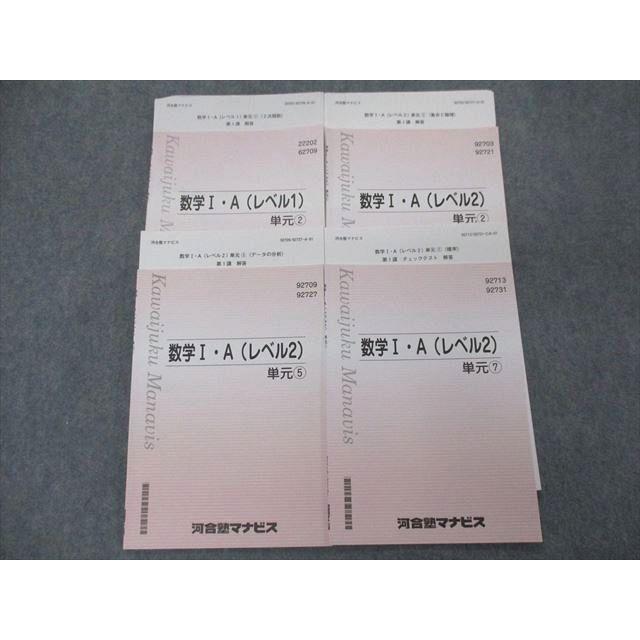 河合塾マナビス　テキスト　英数国 SF06-010 河合塾マナビス 数学I・A レベル1/2 単元(2)/(5)/(7) 計4冊