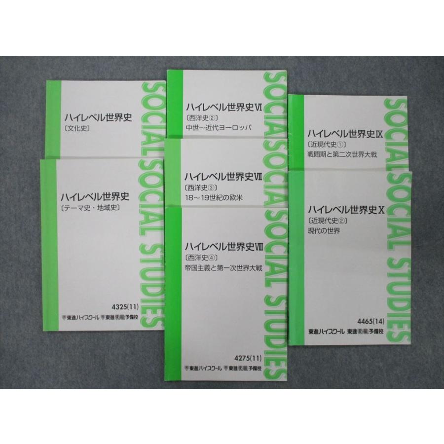 SF25-014 東進 ハイレベル世界史VI〜X/文化史/テーマ史・地域史