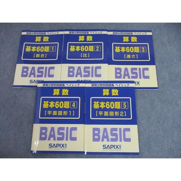 最終値下げ 学習参考書 Sg10 008 Sapix 算数分野別問題集 ベイシック 算数 基本60題 1 5 割合 比 速さ 平面図形1 2 18 計5冊 M2d Www Threeriversofs Com