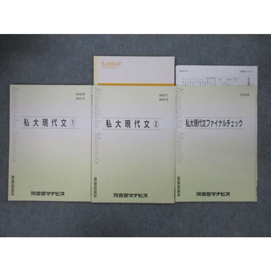 SG26-098 河合塾マナビス 私大現代文(1)/(2)/ファイナルチェック 
