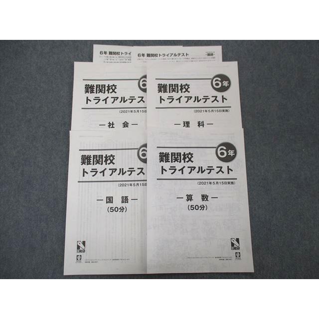 日能研　2026年度入試　６年生　テスト　フルセット　1年分　難関あり SH05-030 日能研 6年 難関校トライアルテスト 国語/算数/理科/社会