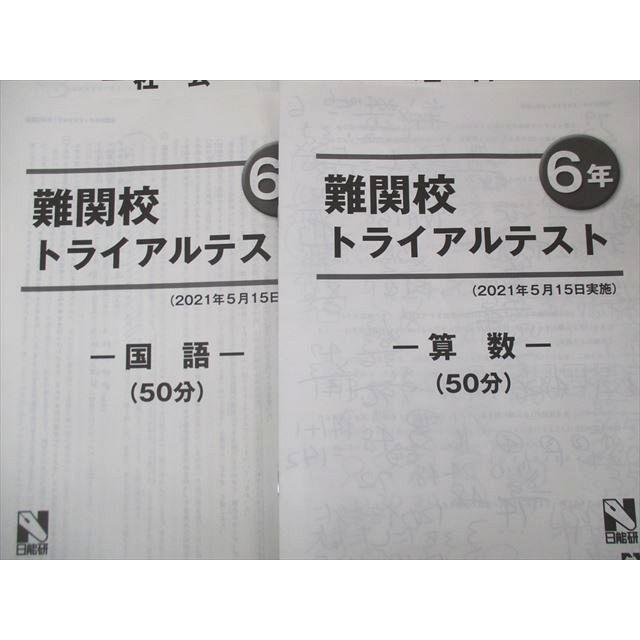 SH05-030 日能研 6年 難関校トライアルテスト 国語/算数/理科/社会