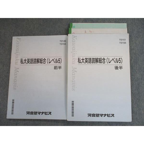 SH10-007 河合塾マナビス 私大英語読解総合(レベル5) 前/後半 テキスト
