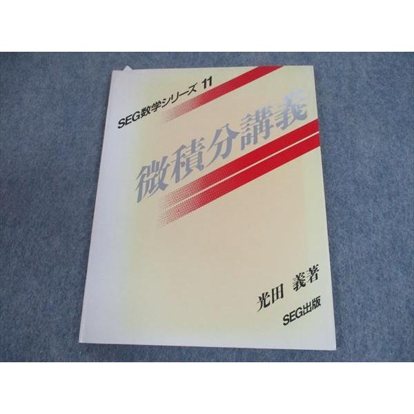 SH12-029 SEG出版 SEG数学シリーズ11 微積分講義 1994 光田義 sale s9D