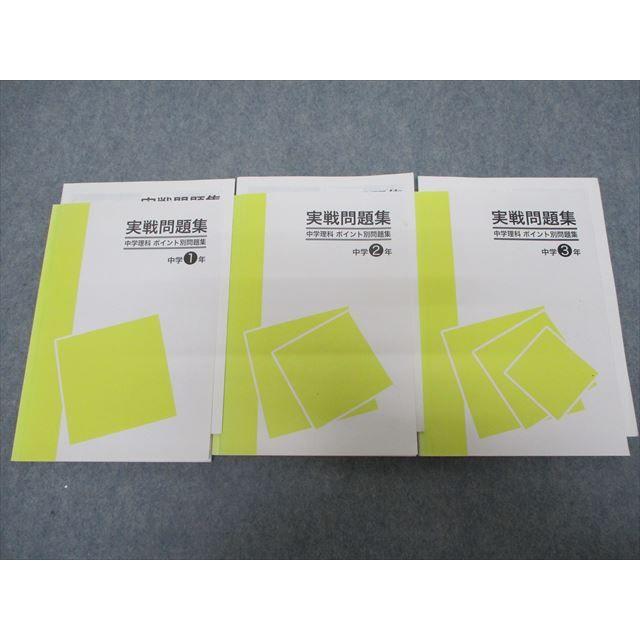 誠実 高校理科 Sh21 074 塾専用 中学1年 3年 実戦問題集 理科 ポイント別 計3冊 M5d