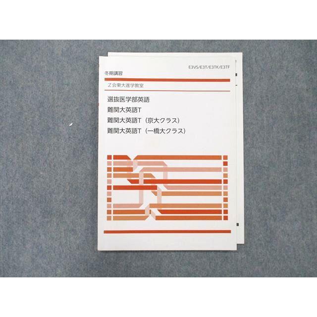 SH90-002 Z会 東大進学教室 選抜医学部英語 難関大英語T(京大 SH90-002 Z会 東大進学教室 選抜医学部英語 難関大英語T(京大