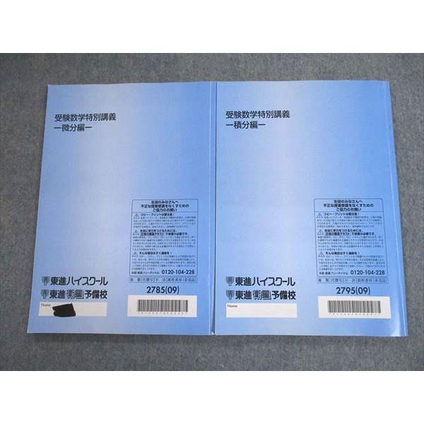 SJ12-107 東進 受験数学特別講義 微分/積分編 テキスト 2009 計2冊