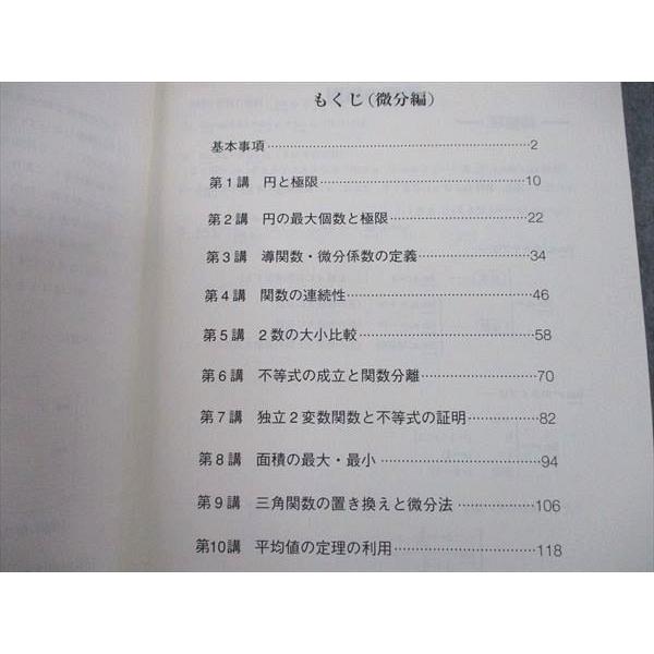 SJ12-107 東進 受験数学特別講義 微分/積分編 テキスト 2009 計2冊
