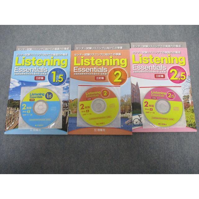 SJ19-028 啓隆社 Listening Essentials 1.5/2/2.5 センター試験