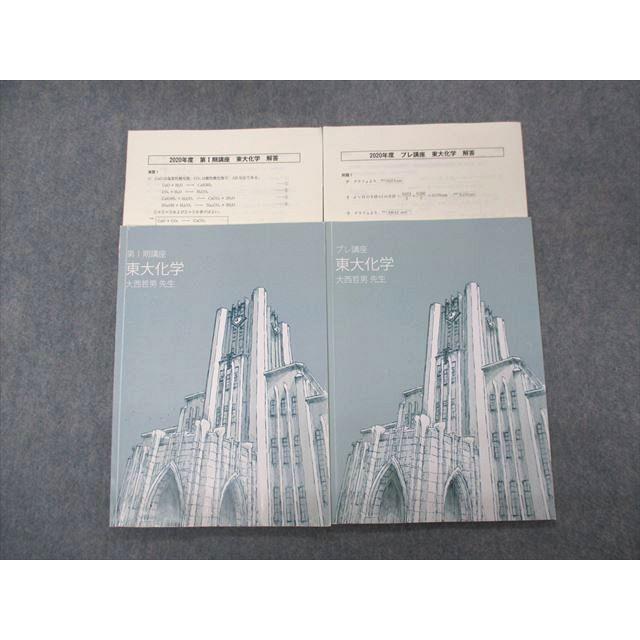 SK05-048 東進 東大化学 プレ/第I期講座 問題/解答付計4冊 大西哲男