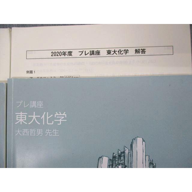 SK05-048 東進 東大化学 プレ/第I期講座 問題/解答付計4冊 大西哲男