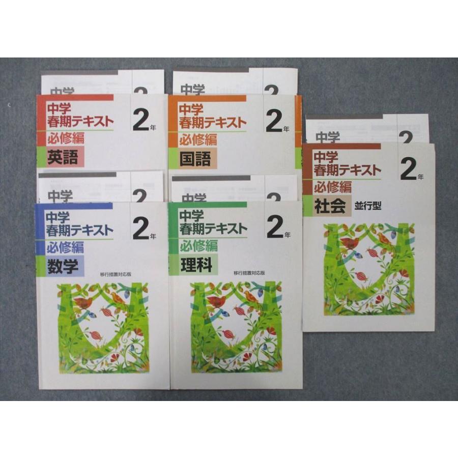 SK26-027 塾専用 2年 中学春期テキスト 必修編 国語/英語/数学/理科