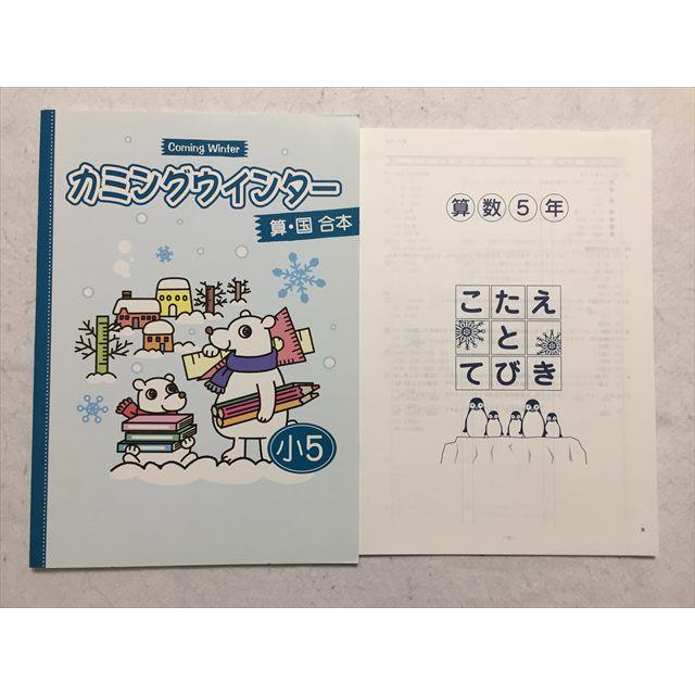 SK33-120 塾専用 カミングウインター 小5 算・国 合本/こたえとてびき